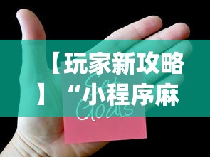 【玩家新攻略】“小程序麻将开挂教程	”(透视)辅助透视教程