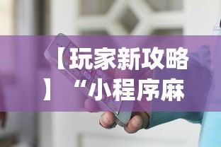 【玩家新攻略】“小程序麻将开挂教程”(透视)辅助透视教程