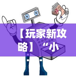 【玩家新攻略】“小程序麻将开挂教程”(透视)辅助透视教程
