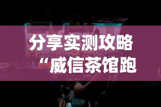 分享实测攻略“威信茶馆跑得快开挂版(详细真的有挂)-知乎