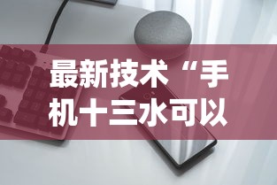 最新技术“手机十三水可以作弊么[确实真的有挂]