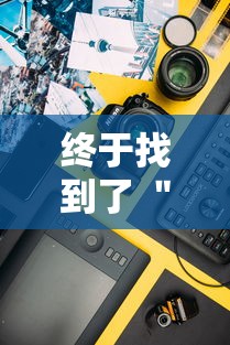 终于找到了 ＂手机三公控制牌”开挂方法