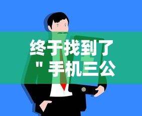 终于找到了 ＂手机三公控制牌	”开挂方法