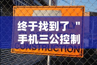 终于找到了 ＂手机三公控制牌”开挂方法