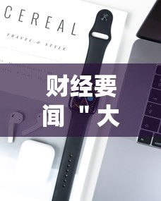 财经要闻 ＂大头十三水破解器”开挂科技辅助神器手机