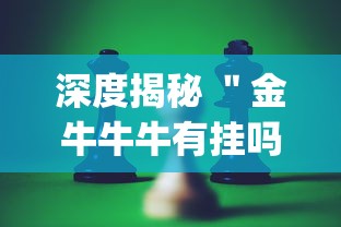 深度揭秘 "金牛牛牛有挂吗?_游戏_玩家_工具 深度揭秘 "金牛牛牛有挂吗?_游戏_玩家_工具
