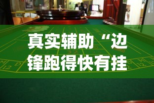 真实辅助“边锋跑得快有挂吗{透视辅助}全揭秘
