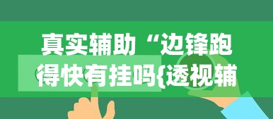 真实辅助“边锋跑得快有挂吗{透视辅助}全揭秘