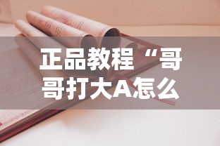 正品教程“哥哥打大A怎么来好牌”其实确实有挂