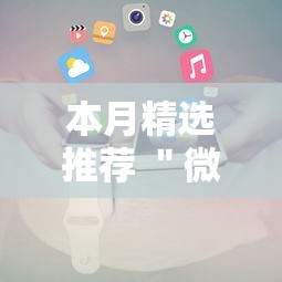 本月精选推荐 "微乐江西麻将小程序怎么开挂!详细开挂教程 本月精选推荐 "微乐江西麻将小程序怎么开挂!详细开挂教程