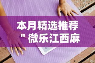 本月精选推荐 ＂微乐江西麻将小程序怎么开挂!详细开挂教程