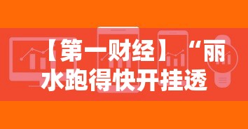 【第一财经】“丽水跑得快开挂透视软件”附开挂脚本详细教程