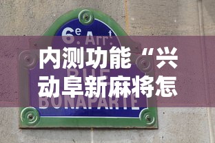 内测功能“兴动阜新麻将怎么开挂”开挂辅助脚本+详细开挂安装教程