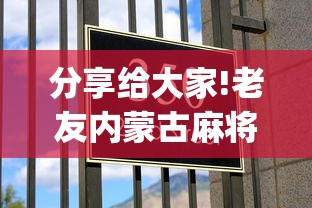 分享给大家!老友内蒙古麻将有挂吗”开挂(透视)辅助