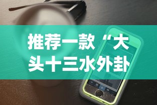推荐一款“大头十三水外卦辅助神器(透视)”开挂科技辅助神器手机
