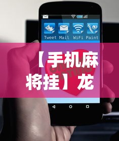 【手机麻将挂】龙江心悦麻将有挂么”(确实真的有挂)