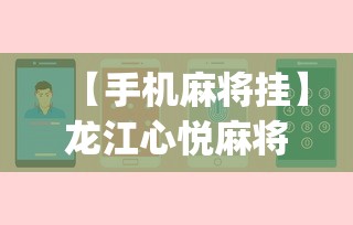 【手机麻将挂】龙江心悦麻将有挂么”(确实真的有挂)