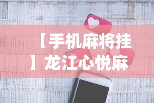 【手机麻将挂】龙江心悦麻将有挂么”(确实真的有挂)