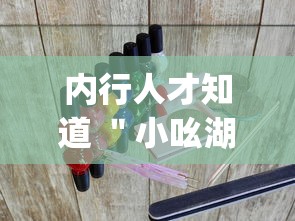 内行人才知道 "小吆湖南麻将有挂吗?_游戏_玩家_工具 内行人才知道 "小吆湖南麻将有挂吗?_游戏_玩家_工具