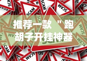 推荐一款 ＂跑胡子开挂神器”作弊挂(辅助外挂+