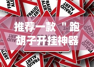 推荐一款 ＂跑胡子开挂神器”作弊挂(辅助外挂+