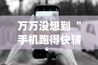 万万没想到 ＂手机跑得快辅助开挂	”(必胜开挂神器)