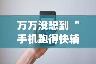万万没想到 ＂手机跑得快辅助开挂”(必胜开挂神器)