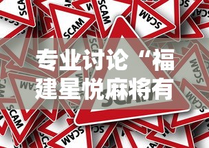 专业讨论“福建星悦麻将有挂吗”事实上确实有挂