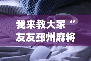 我来教大家“友友邳州麻将开挂专用工具”(详细开挂教程)