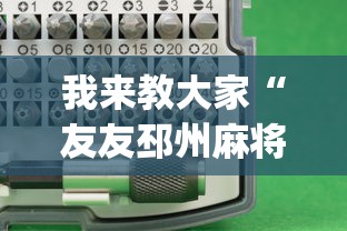我来教大家“友友邳州麻将开挂专用工具”(详细开挂教程)