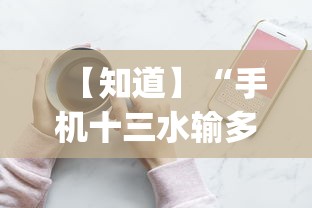 【知道】“手机十三水输多了会赢吗”(必备工具)辅助教学