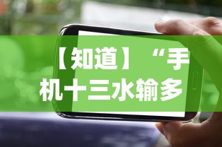 【知道】“手机十三水输多了会赢吗”(必备工具)辅助教学