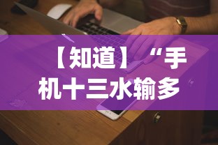 【知道】“手机十三水输多了会赢吗”(必备工具)辅助教学