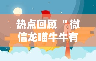 热点回顾 "微信龙喵牛牛有挂吗(确实真的有挂)-知乎 热点回顾 "微信龙喵牛牛有挂吗(确实真的有挂)-知乎