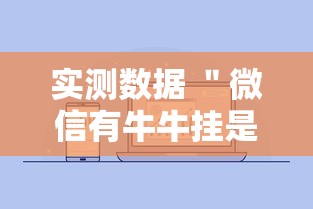 实测数据 ＂微信有牛牛挂是真的吗”附开挂脚本详细步骤