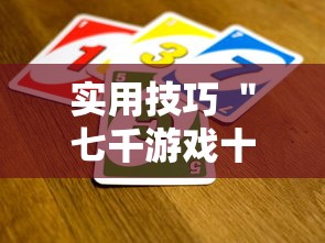 实用技巧 ＂七千游戏十三水通用开挂脚本下载”-玩家曝光开挂流程