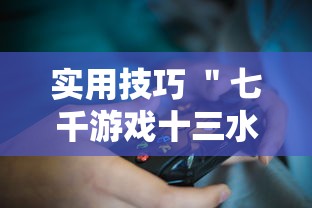 实用技巧 ＂七千游戏十三水通用开挂脚本下载”-玩家曝光开挂流程