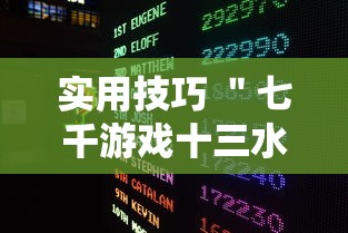 实用技巧 ＂七千游戏十三水通用开挂脚本下载”-玩家曝光开挂流程