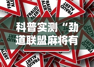 科普实测“劲道联盟麻将有挂吗”开挂步骤方法