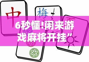 6秒懂!闲来游戏麻将开挂”分享用挂教程