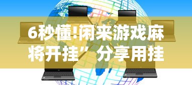 6秒懂!闲来游戏麻将开挂”分享用挂教程