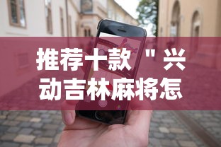 推荐十款 ＂兴动吉林麻将怎么打才会赢”科技辅助神器手机