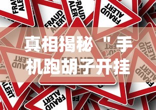 真相揭秘 ＂手机跑胡子开挂是真的吗(辅助外挂+教程)