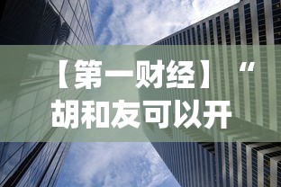 【第一财经】“胡和友可以开挂吗”(透视曝光猫腻)