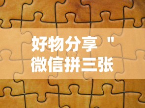 好物分享 ＂微信拼三张透视辅助软件”能不能开挂!