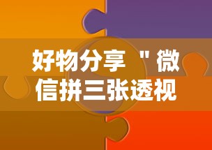 好物分享 ＂微信拼三张透视辅助软件	”能不能开挂!