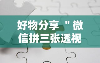好物分享 ＂微信拼三张透视辅助软件”能不能开挂!