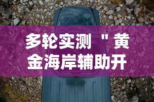 多轮实测 ＂黄金海岸辅助开挂	”辅助透视教程