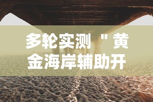 多轮实测 ＂黄金海岸辅助开挂”辅助透视教程