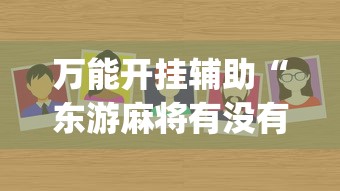 万能开挂辅助“东游麻将有没有开挂的”(确实有挂)